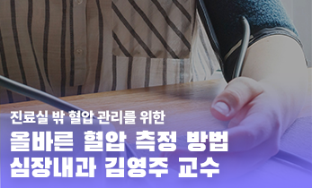 진료실 밖, 올바르게 혈압 측정하는 방법 - [인천 관상동맥질환 명의] 가톨릭관동대학교 국제성모병원 심장내과 김영주 교수